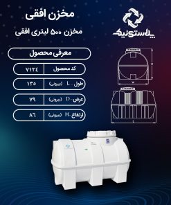 مخزن آب 500 لیتری افقی پلاستونیک