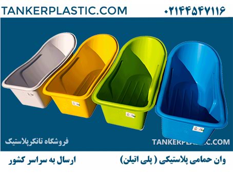 وان حمام پلاستیکی ارزان قیمت